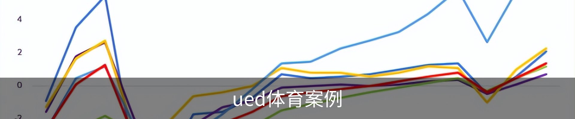 ued体育案例