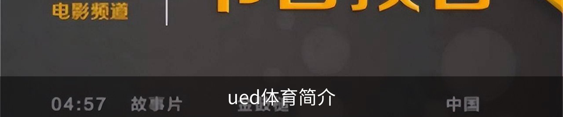 ued体育简介