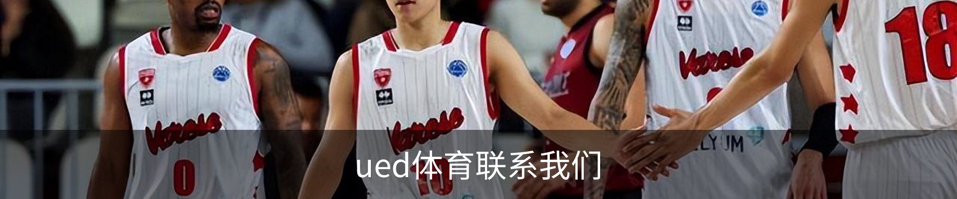 ued体育联系我们